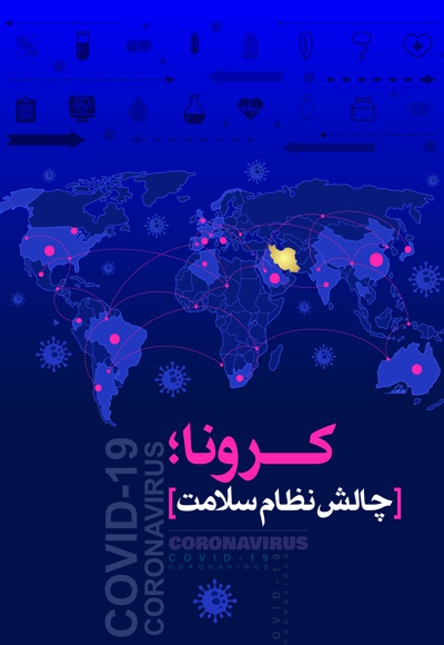 کرونا، چالش نظام سلامت